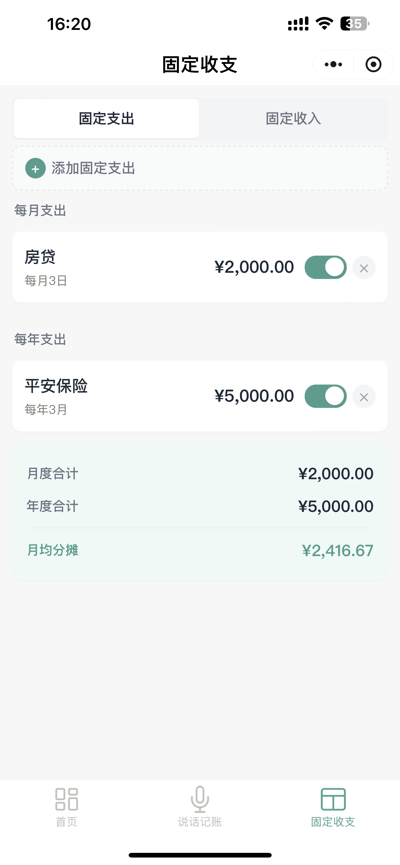 固定收支